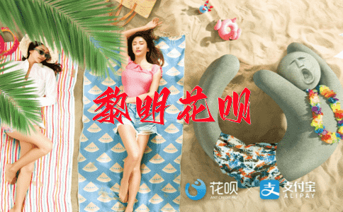 无所事事花呗